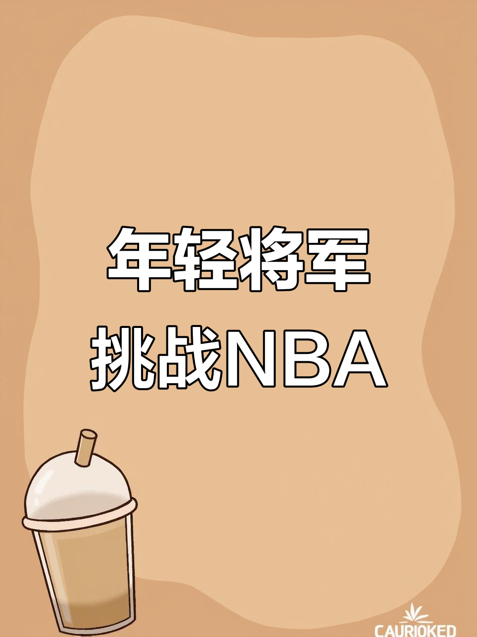 关键时刻体能课后；印第安纳步行者调整名单备战NBA常规赛；话题不断；资深球员宣示担当的简单介绍